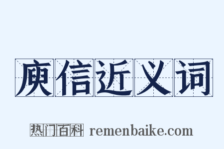 庾信近义词是什么意思的图片